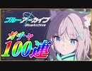 【100連ガチャ引いてみた！】◆◇ ブルーアーカイブ -Blue Archive-｜通常ガチャ