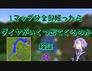 【Minecraft】1マップ全部掘ったらダイヤがいくつ出てくるのか#6【VOICEROID実況】