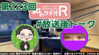 和みラヂオR 第223回 未公開トーク(放送後トーク)