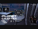 【The Planet Crafter】惑星作り変える　part 17