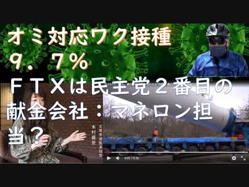シカ先生You Tubeアカバン！ワク接種9.7％に！テスラ車暴走（制御不能）、死者２名！　ＦＴＸ破綻ハザールマフィアの資金源壊滅か？ｂｙコシミズ！抗原原罪・ＡＤＥ講義ｂｙ宮沢孝幸【アラ還・読書中毒】