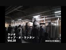 ラジオ「ホップ・オ・ランタン」Vol.18