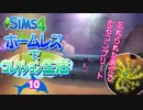 ＃10【シムズ4】ホームレスでコレクション生活【ゆっくり実況】