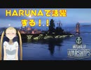 【実況】久しぶりにHARUNAで戦闘し、活躍する！！【World Warships Legends】【蒼き鋼のアルペジオ】