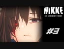 勝利の女神：NIKKE 実況プレイ part3