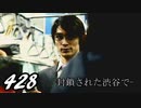 【実況】428　封鎖された渋谷で【part10】