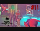 友情や仲間より金の方が大切【Stray】 #11