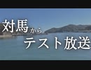 長崎県対馬からテスト放送