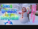 ＃11【シムズ4】ホームレスでコレクション生活【ゆっくり実況】