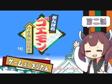【がんばれゴエモン ゆき姫救出絵巻 #2】ゲームするきりたん！【VOICEROID実況】
