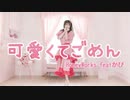 【なひ】可愛くてごめん   踊ってみた【オリジナル振付】