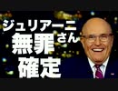 【トランプ弁護士】ルディ・ジュリアーニ無罪確定【外国代理人登録法違反容疑】