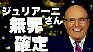 【トランプ弁護士】ルディ・ジュリアーニ無罪確定【外国代理人登録法違反容疑】