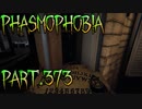 【Phasmophobia】やりすぎマン【実況】Part.373