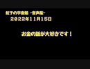 紅子の宇宙船 －音声版－ 2022年11月15日