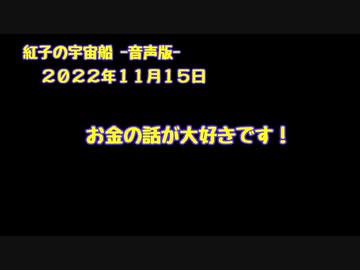 紅子の宇宙船 －音声版－ 2022年11月15日