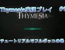 死にゲー童貞が挑むThymesia【Thymesia実況プレイパート1】
