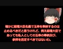 【両論併記】首相の靖国神社参拝問題【ジェネリック豊臣秀吉のゆっくりタイムズ】