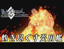 【Fate/Grand Order】特異点F　炎上汚染都市 冬木　実況プレイ #8