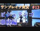 サンブレイクの世界を旅する ビシュテンゴ亜種編【A.I.VOICE＋SoftTalkゲーム実況】