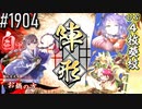【英傑大戦】 決めるぞ！下剋上 #1904 vs4枚葵紋