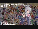 日刊トップテン！VOCALOID＆something【日刊ぼかさん2022.11.14】