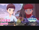 □■ポケモンレジェンズアルセウスをまったり実況 part14【女性実況】