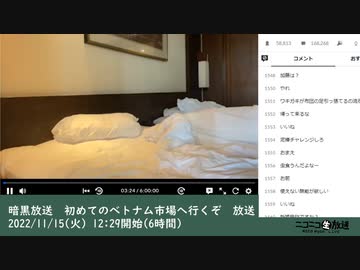 暗黒放送　初めてのベトナム市場へ行くぞ　放送　①（2022/11/15）