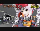 【MMD】横文字が苦手なついなちゃんでも歌える？(18)『Reversible Campaign』【カタカナ発音ガイド付き】