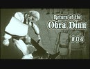Return of the Obra Dinn〃海難気味な実況プレイ 04