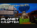 【Planet Crafter】まったりテラフォーミング　第8回