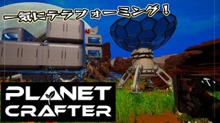 【Planet Crafter】まったりテラフォーミング　第8回