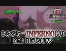 【地球防衛軍6】レンジャーINFERNO縛り　M79:狂える世界’【ゆっくり実況】