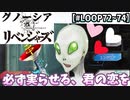 【グノ卍リベ】何度でもループしよう。その恋を実らせるために。【LOOP72～74】