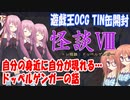 【トレ怪談】ドッペルゲンガー。自分が知らない自分がいるかもしれない…？そんな体験をしました【遊戯王OCG】【TIN缶】【琴葉茜 桜乃そら VOICEROID】