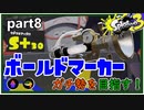 【Splatoon3】ボールドマーカーガチ勢を目指す！part8【ゆっくり実況】