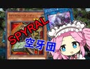 四国めたんは楽しいデュエルがしたいようです。【SPYRAL空牙団】