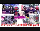 □■ポケモンシールドまったり実況まとめ part2【女性実況】