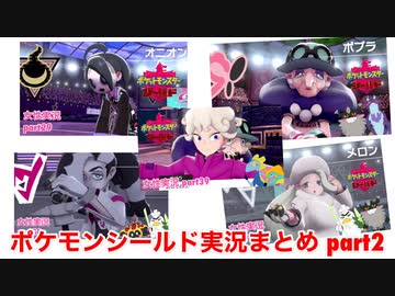 □■ポケモンシールドまったり実況まとめ part2【女性実況】