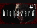 【実況】◆◇ biohazard HD REMASTER #001｜聖地を巡るオタクと化しました
