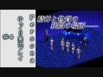 【ゆっくり実況】女神異聞録ペルソナ　初めての仮面＃４【PSP版】
