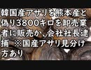 韓国産アサリを熊本産と偽り3800キロを卸売業者に販売か、会社社長逮捕　※国産アサリ見分け方あり(もえるあじあ)