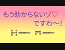 もう助からないゾ♡ですわ～！