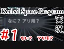 【＃１】アリ用エンジンを救いたい【Kerbal Space Program】