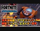 【フォートナイト】パラダイスクエスト2”信号増幅器、アクセスコード、調整アンカー、エネルギー信号”【Fortnite】