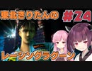 【レーシングラグーン】東北きりたんのYOKOHAMA最速伝説#24【VOICEROID実況】