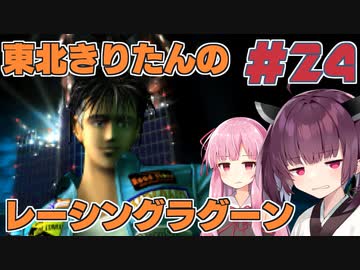 【レーシングラグーン】東北きりたんのYOKOHAMA最速伝説#24【VOICEROID実況】