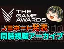 【THE GAME AWARDS 2022 】ノミネート発表にテンション爆上がりのゆっくり実況者【日本人の反応】