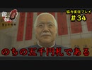 【龍が如く0】0から始める漢の物語part34【協力実況】