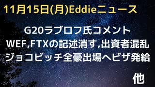 FTX　出資者てんやわんや、WEFもHPから慌てて削除　中国で住民が抗議運動　ラブロフ外相のG20コメント　アマゾン・CDCも大量レイオフ　ジョコビッチ全豪に向けビザ発給